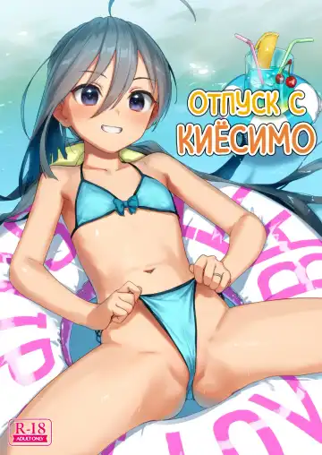 Read [Kawakami Rokkaku - Takanashi Rei] Kiyoshimo to Issho ni Vacances Shiyo! | Отпуск с Киёсимо - Fhentai