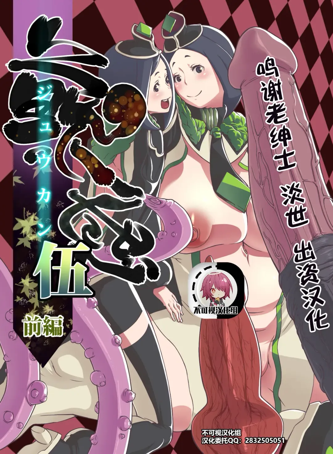 [Okiyo] Juukan Go Zenpen Fhentai - Page 1