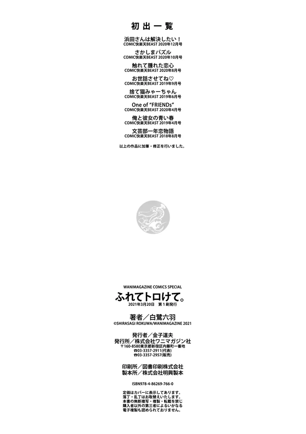 [Shirasagi Rokuwa] Furete Torokete. Fhentai - Page 180