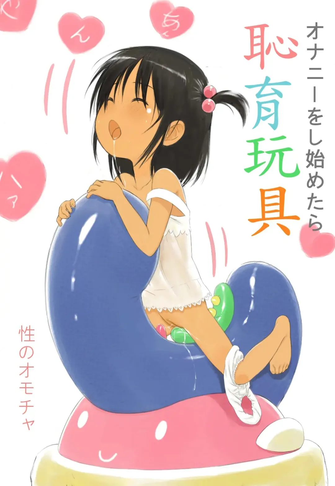 Yami Shounikai no Kaihatsushita Jojou Onanie Omocha. Fhentai - Page 1