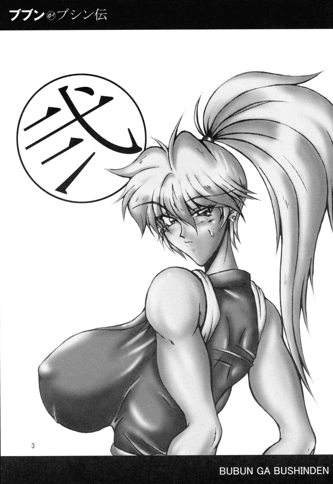 [Bash] Bubun ga Bushinden 2 Fhentai - Page 3