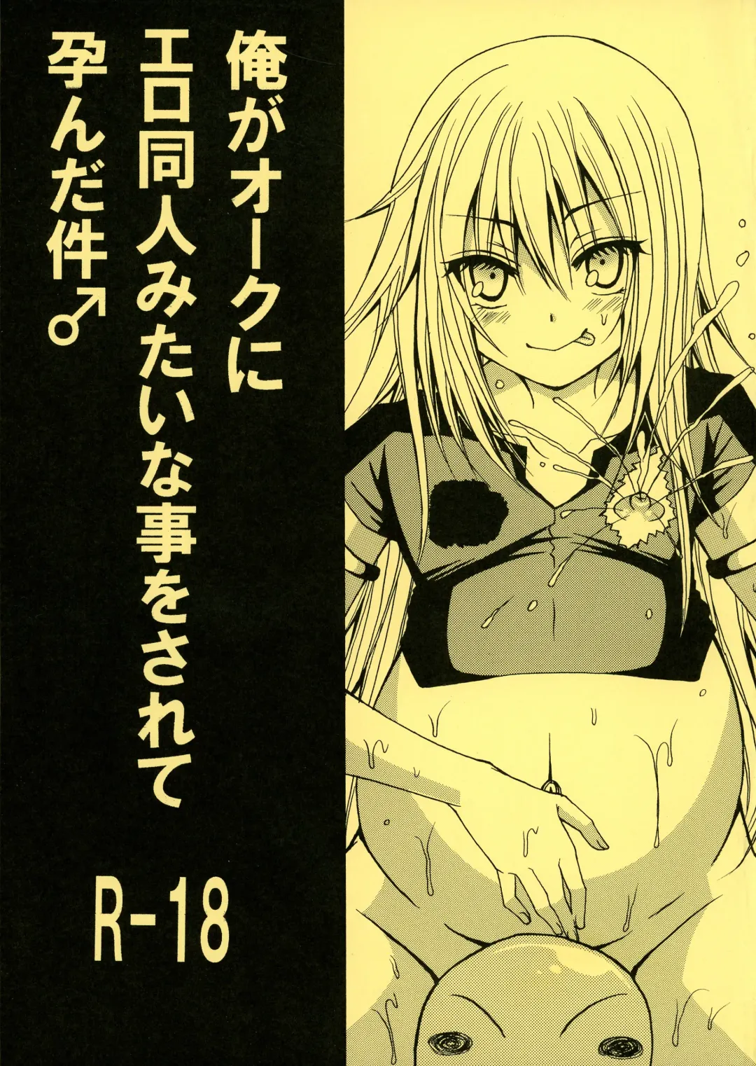 [Kuri Dango-ya Sora] Ore ga Orc ni Ero Doujin mitai na Koto o Sarete Haranda Ken Fhentai - Page 1