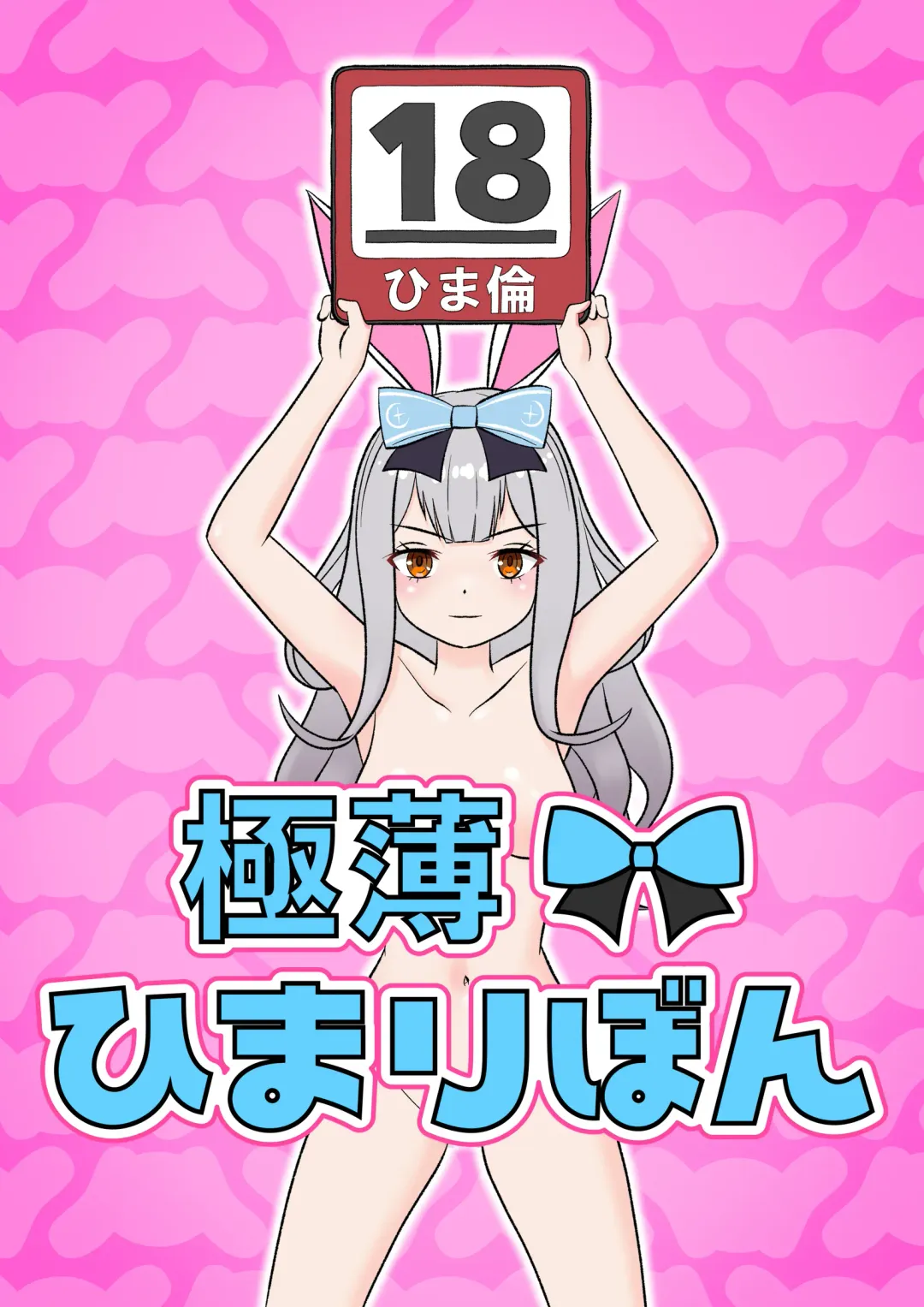 Gokuusu! Himari Bon Fhentai - Page 1