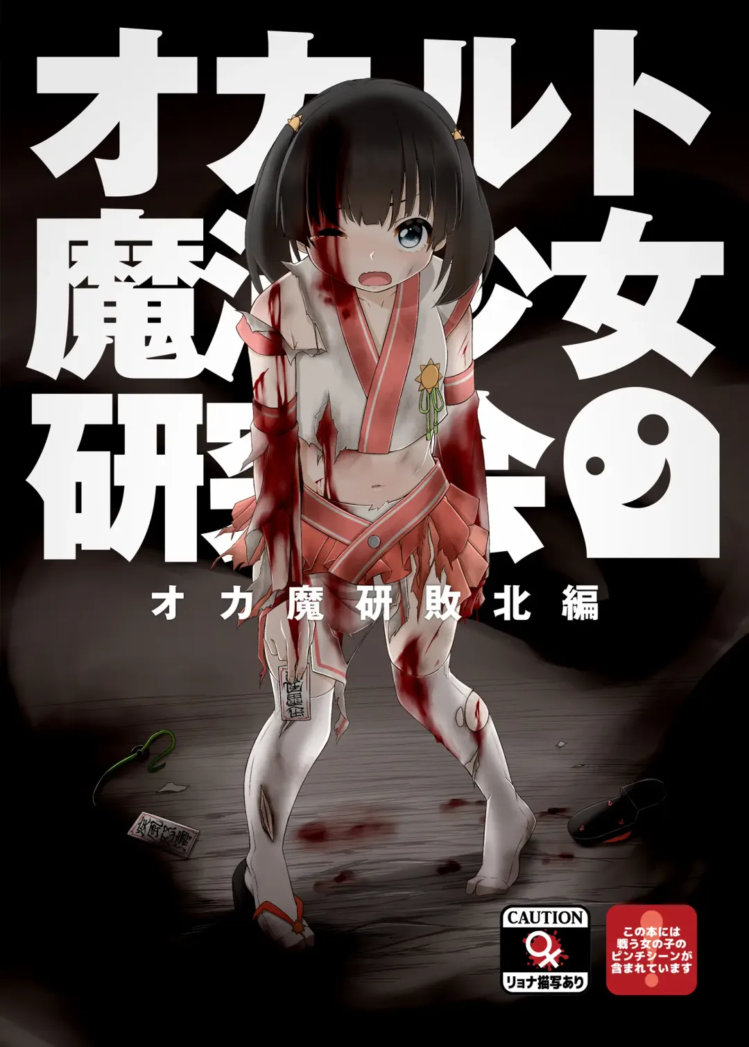 [Haragon] Magical Occult Research Girl Defeated Fhentai - Page 1