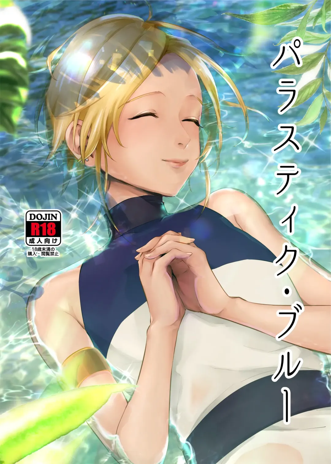 [Omecho] Parastic Blue Fhentai - Page 1