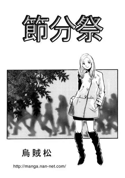 [Ikamatsu] Setubun Sai Fhentai - Page 1