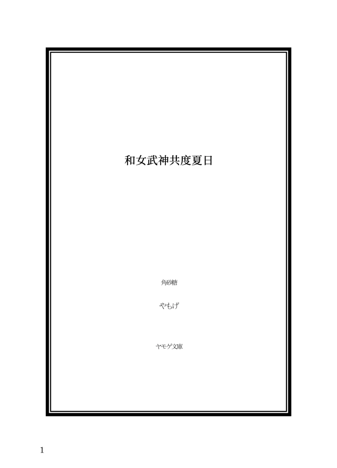 [Yamoge] Ikusa Otome to Sugosu Natsu Fhentai - Page 2