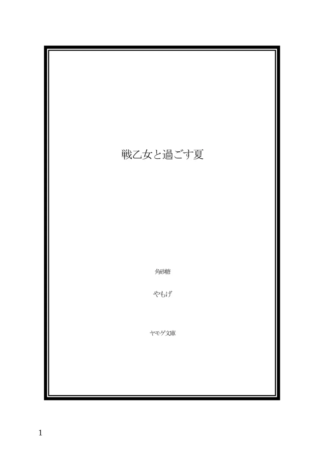 [Yamoge] Ikusa Otome to Sugosu Natsu Fhentai - Page 3