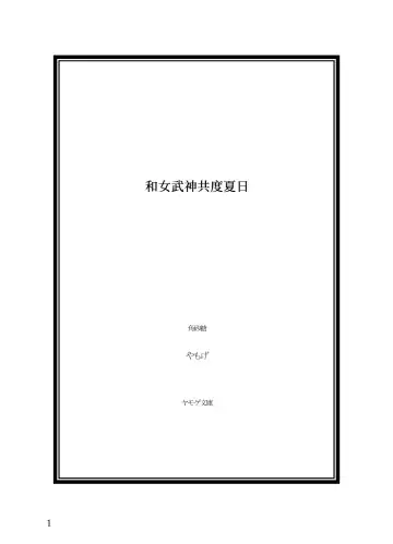 [Yamoge] Ikusa Otome to Sugosu Natsu Fhentai - Page 2