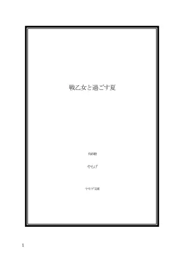 [Yamoge] Ikusa Otome to Sugosu Natsu Fhentai - Page 3