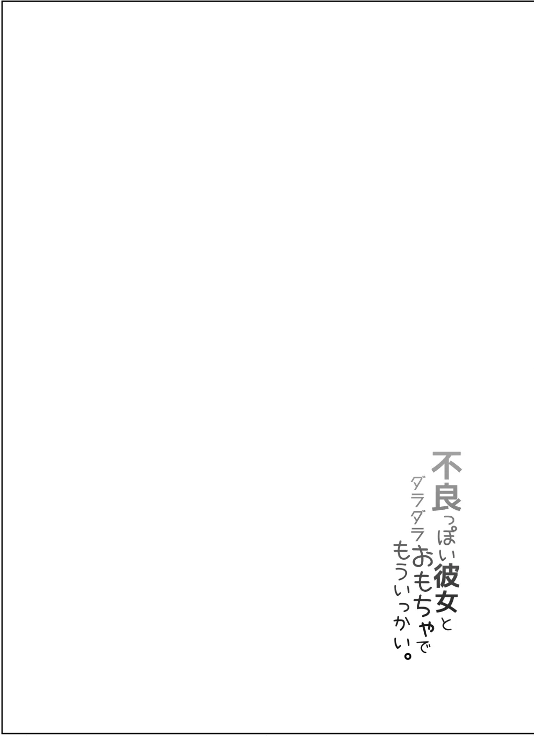 [Akagi Asahito] Furyouppoi Kanojo to Daradara Omocha de Mou Ikkai. Fhentai - Page 5