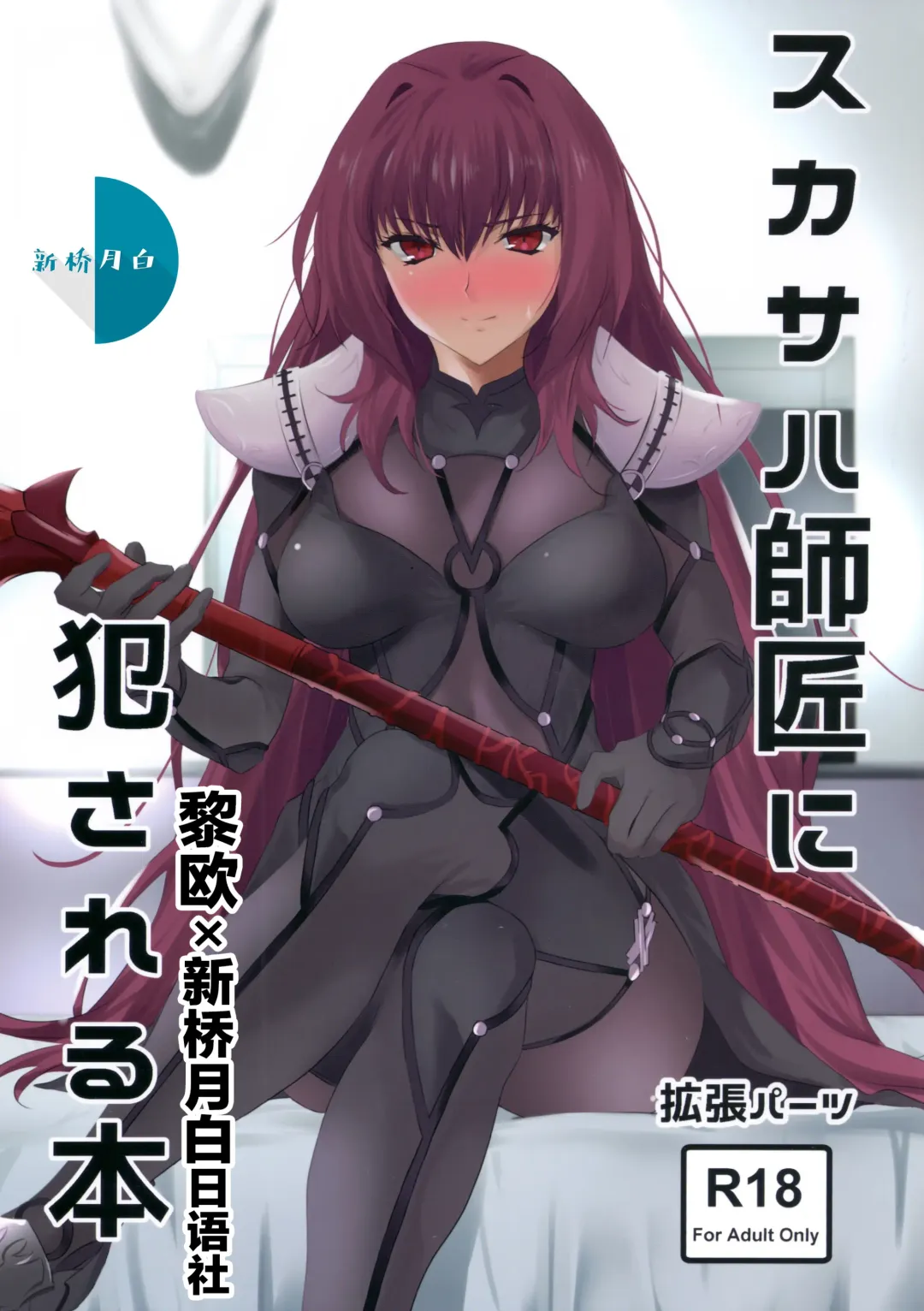[Yoshiki] Scathach-shishou ni Okasareru Hon Fhentai - Page 1