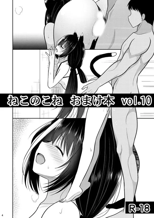 [Takeyuu] Nekonokone Omakebon Vol. 10 Fhentai - Page 1