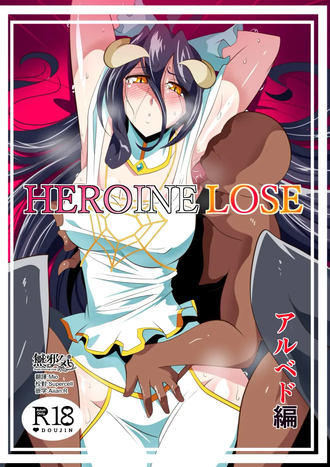 HEROINE LOSE Albedo Hen Fhentai - Page 1
