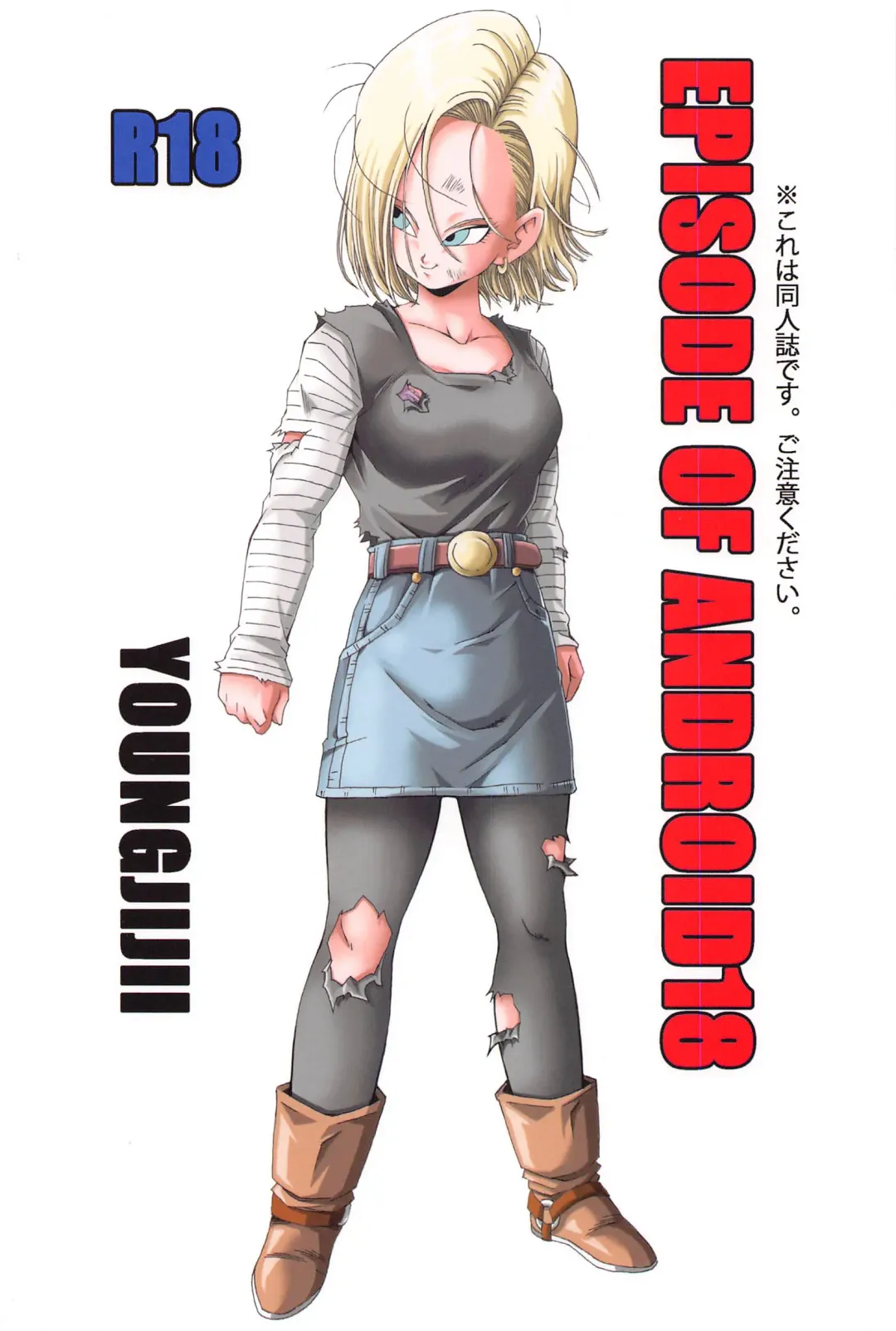 [Youngjijii] EPISODE OF ANDROID18 Fhentai - Page 42