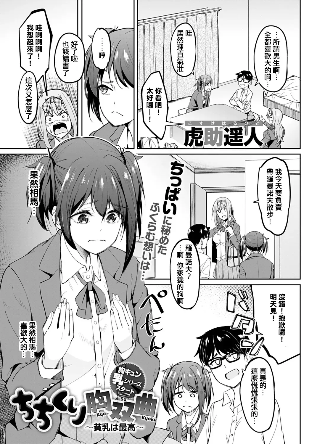 [Kosuke Haruhito] Chichikuri Kyousoukyoku ~Hinnyuu wa Saikou~ Fhentai - Page 3