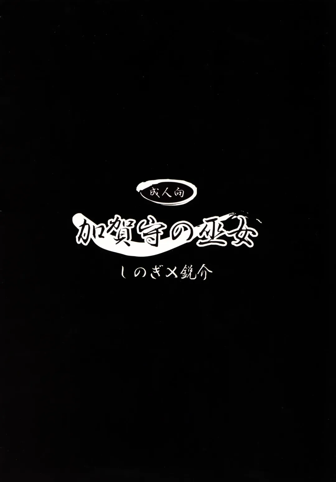 [Shinogi A-suke] Kaganokami no Miko Fhentai - Page 3