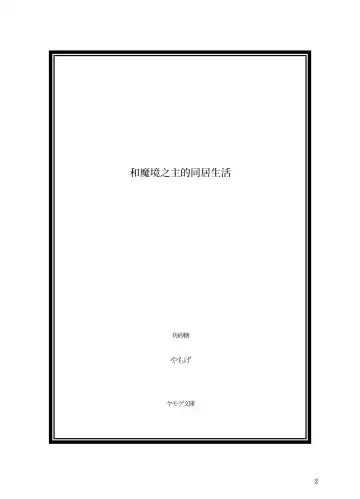 Makyou no Nushi to Dousei o Fhentai - Page 2