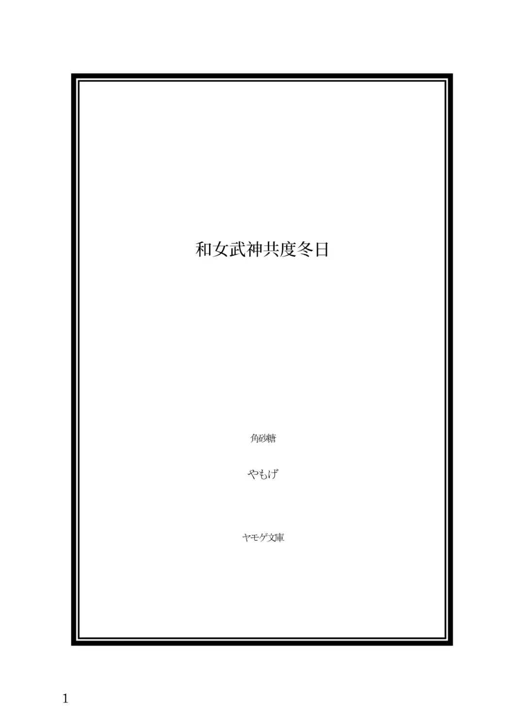 [Yamoge] Ikusa Otome to Sugosu Fuyu Fhentai - Page 2