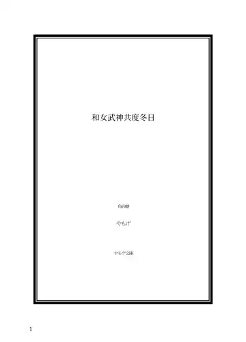 [Yamoge] Ikusa Otome to Sugosu Fuyu Fhentai - Page 2