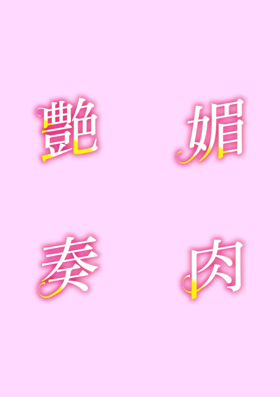 [Kuroiwa Menou] Koushite Mama wa Boku no Onna ni Natta Fhentai - Page 135