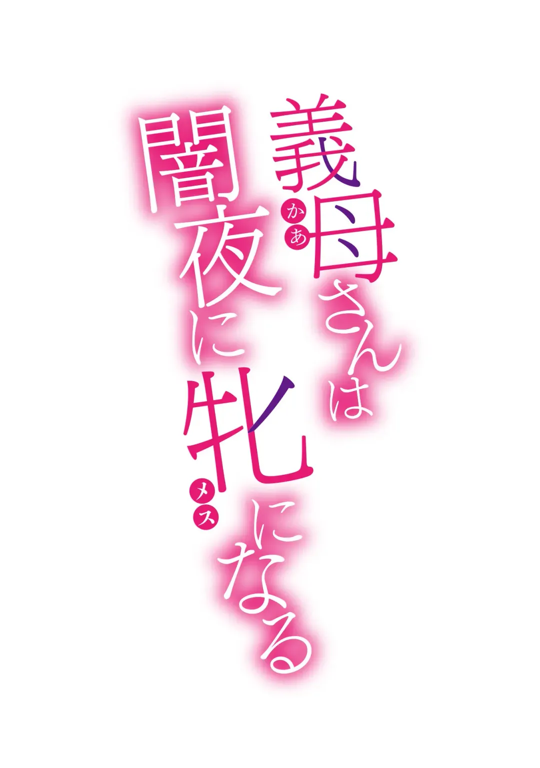 [Kuroiwa Menou] Koushite Mama wa Boku no Onna ni Natta Fhentai - Page 192