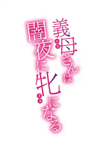 [Kuroiwa Menou] Koushite Mama wa Boku no Onna ni Natta Fhentai - Page 164