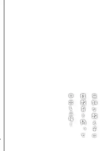 [Shimaji] Muchi na Oshiego ni Seikyouiku to Itsuwatte Nakadashi Zanmai! Fhentai - Page 3