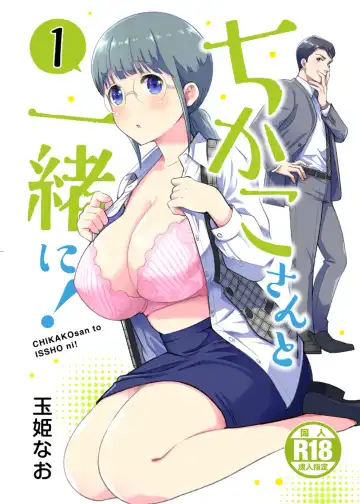 Read [Tamaki Nao] CHIKAKOsan to ISSHO ni! 1 - Fhentai