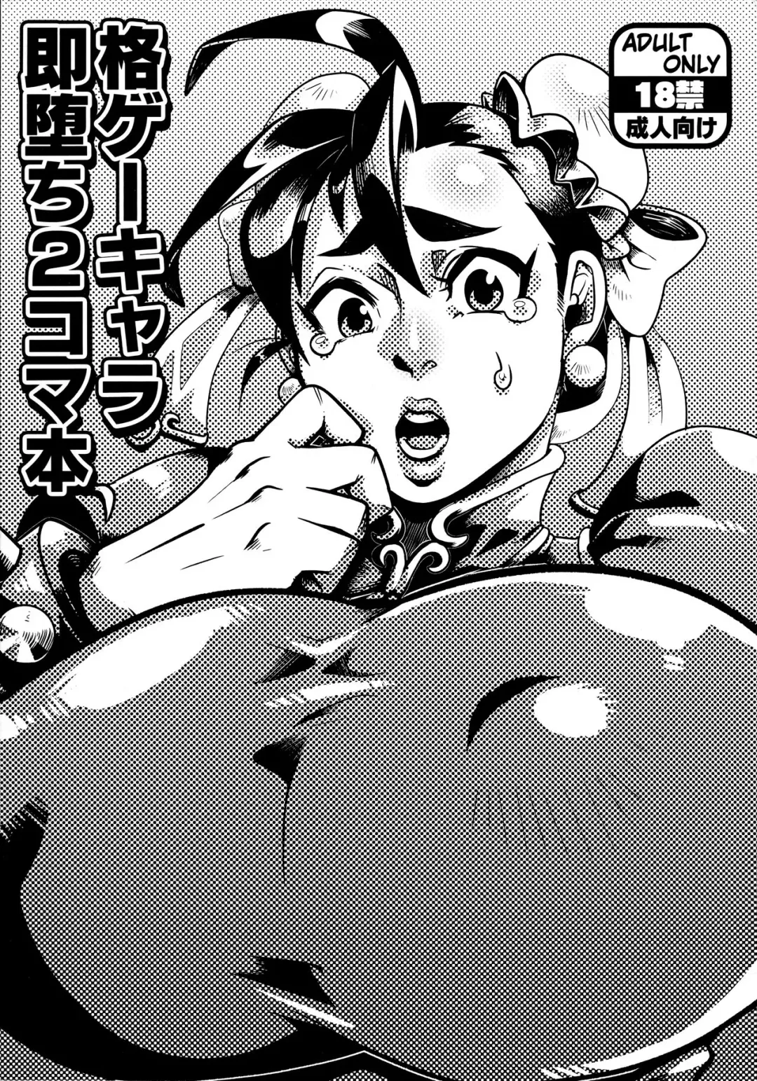 [Muchimuchi Chiaki] Kaku GaChara Soku Ochi 2 Koma Hon Fhentai - Page 1