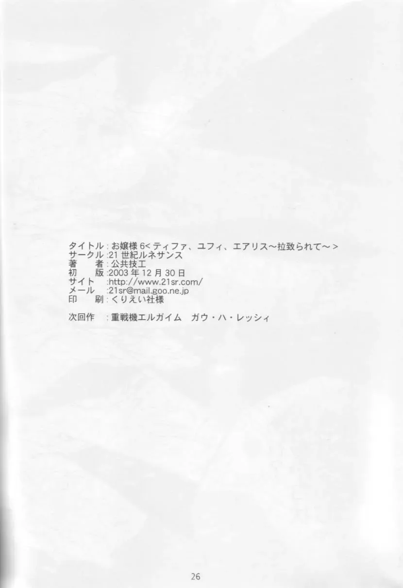 [Koukyou Gikou] Ojou-sama 6 Tifa, Yuffie, Aerith ~Rachirarete~ Fhentai - Page 25