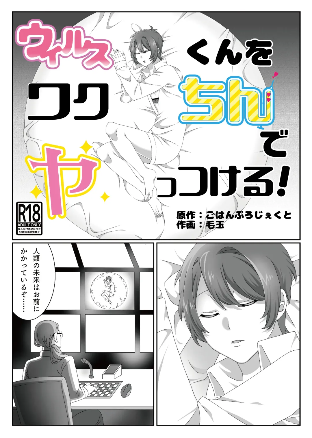 [Kedama] Virus-kun o Vaccine de Yattsukeru! Fhentai - Page 1