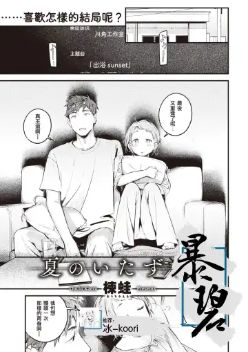 Read [Ouchi Kaeru] Natsu no Itazura | 夏日恶作剧 - Fhentai