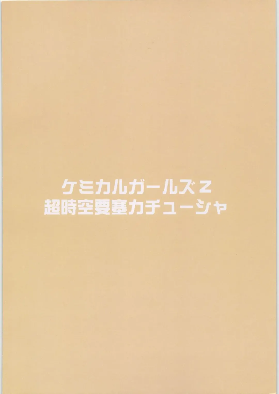 [Denki Shougun] Chemical Girls Z Fhentai - Page 26