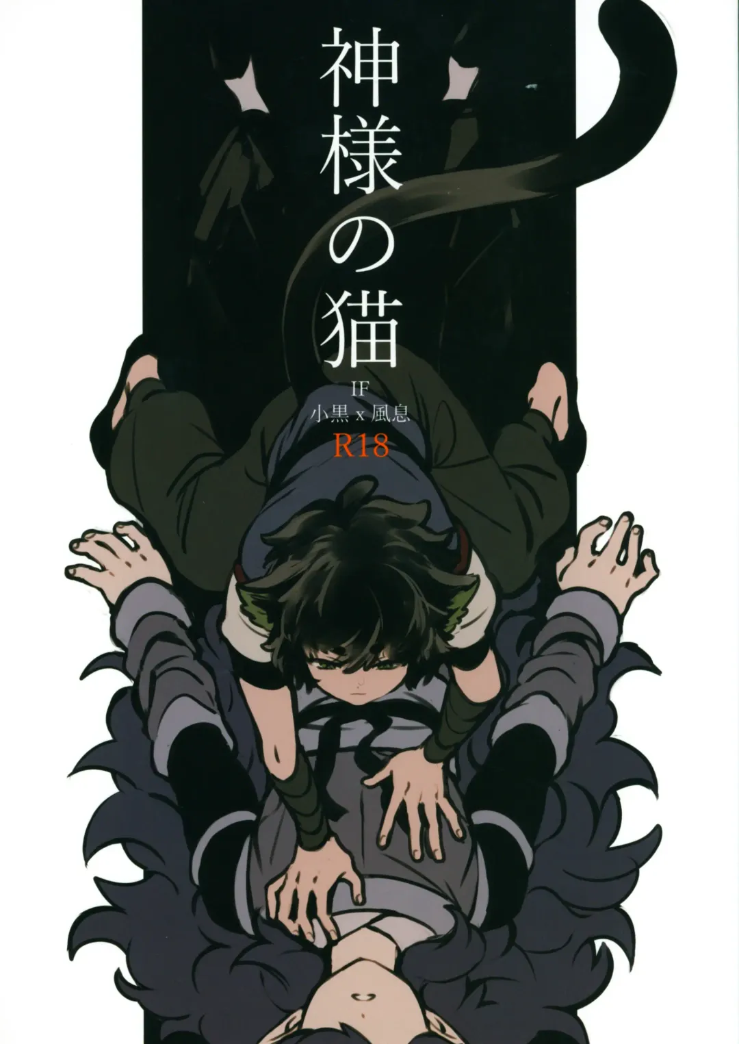 [52] 神様の猫 Fhentai - Page 1