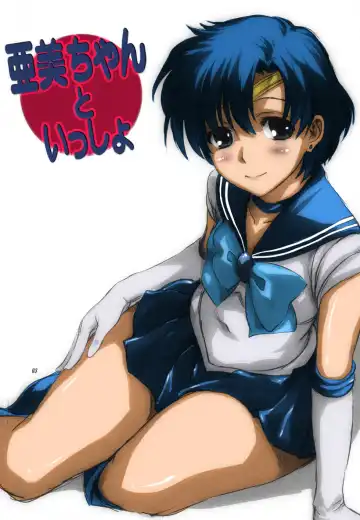 [Mitarashi Kousei] Ami-chan to Issho (decensored) Fhentai - Page 3