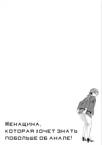 [Emua] Shiritagari Jyoshi | Женщина, которая хочет знать побольше об анале! Fhentai - Page 126