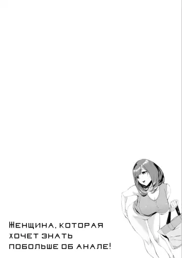 [Emua] Shiritagari Jyoshi | Женщина, которая хочет знать побольше об анале! Fhentai - Page 44