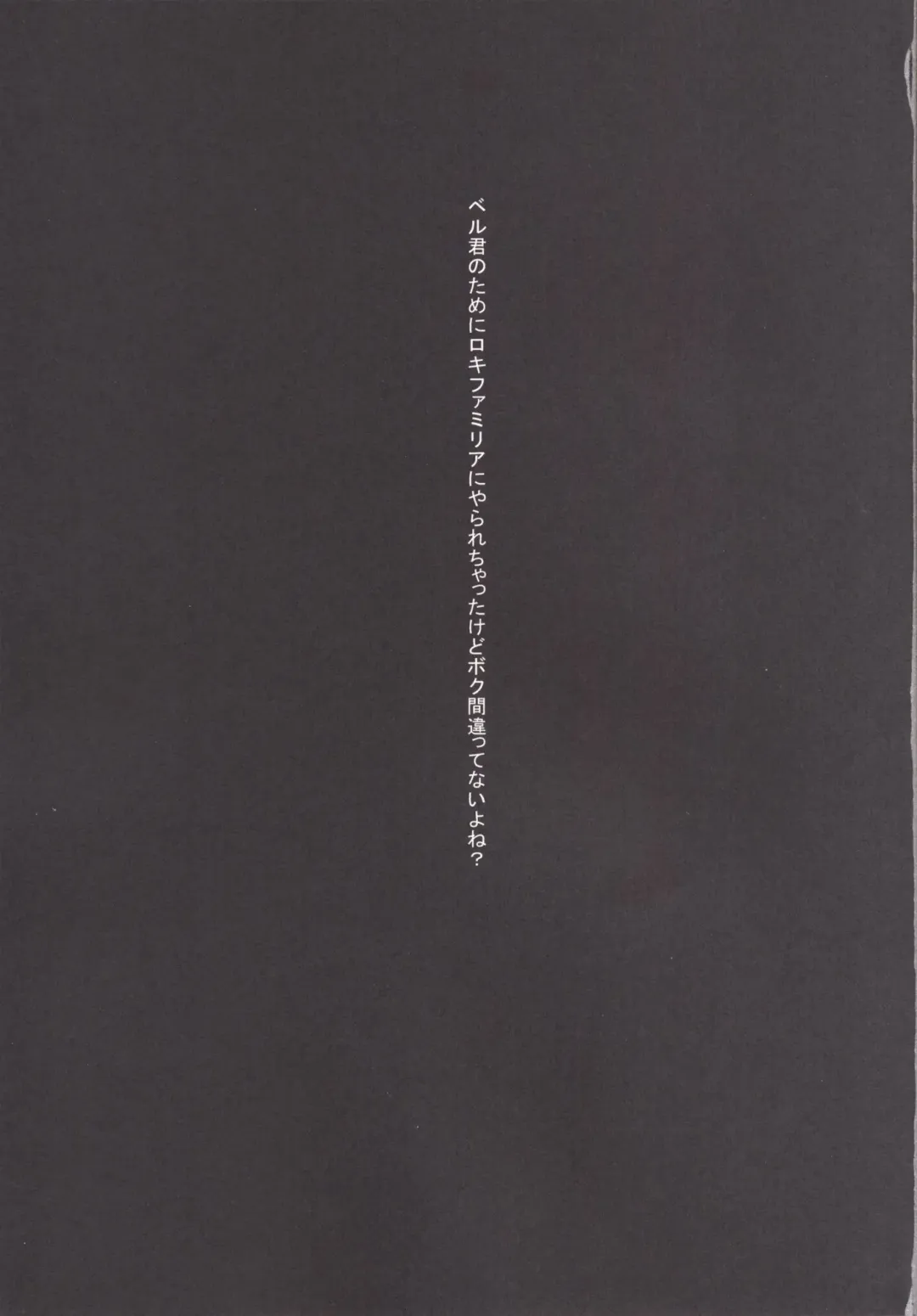 [Igakino Agenasu] Bell-kun no Tame ni Loki Familiar ni Yararechatta kedo Boku Machigattenai yo ne? Fhentai - Page 3