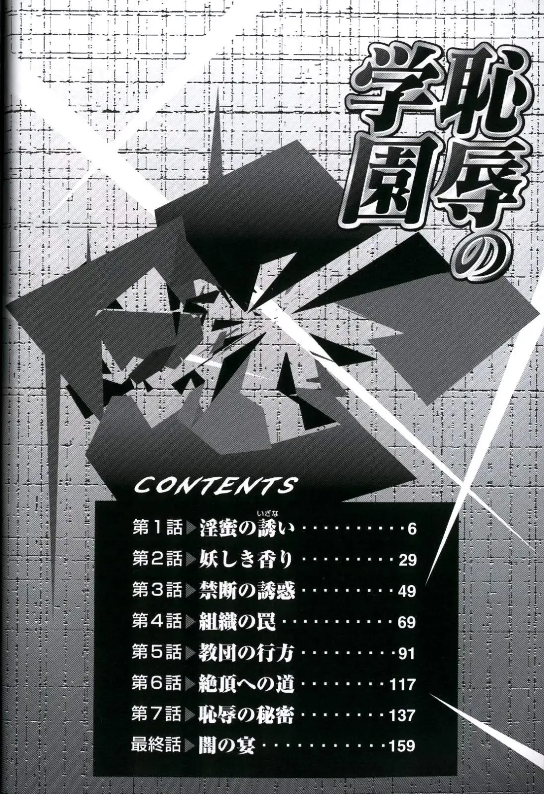 [Yamamoto Yoshifumi] Chijoku no Gakuen Fhentai - Page 6