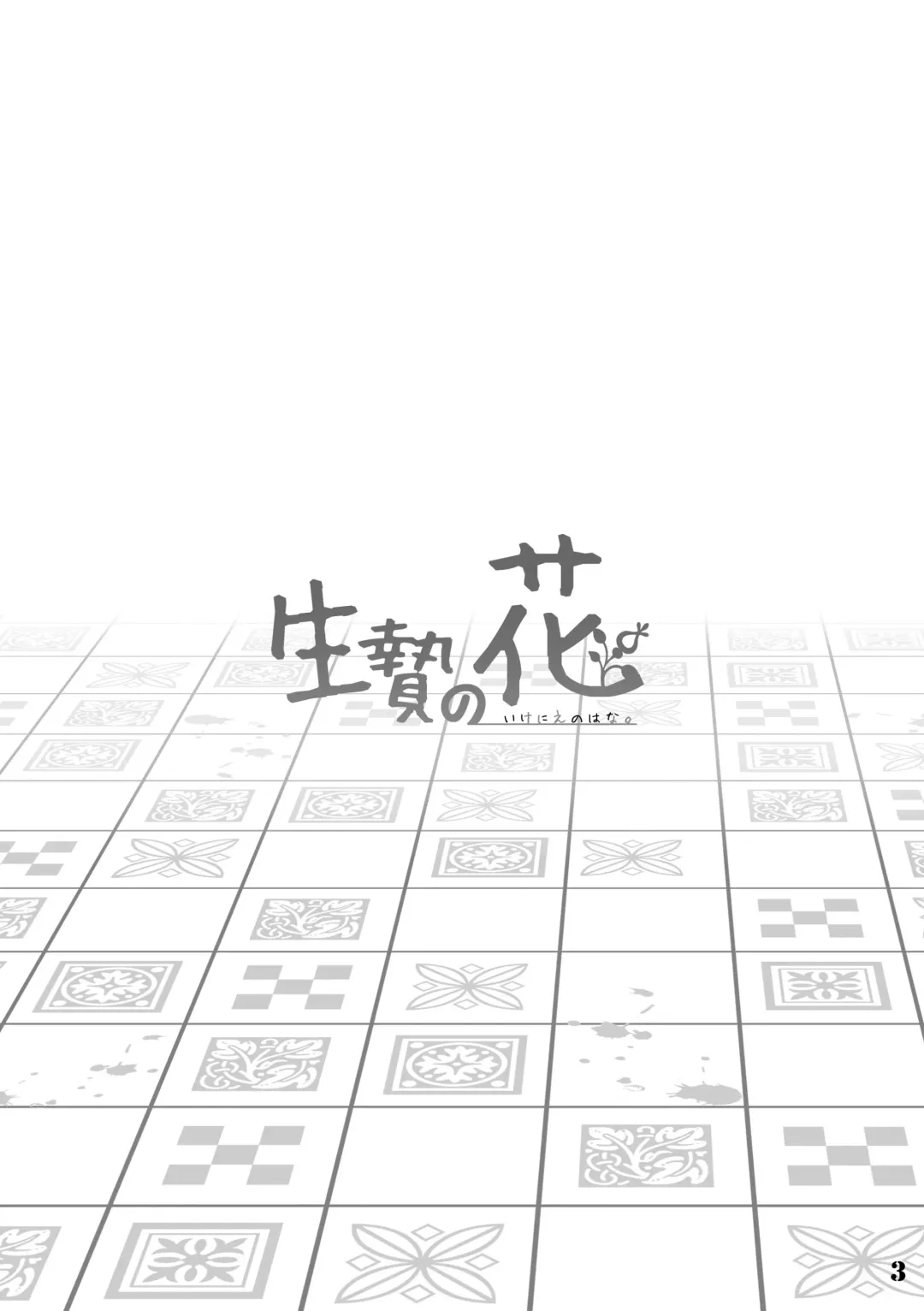 [Kensan] Ikenie no Hana Fhentai - Page 3