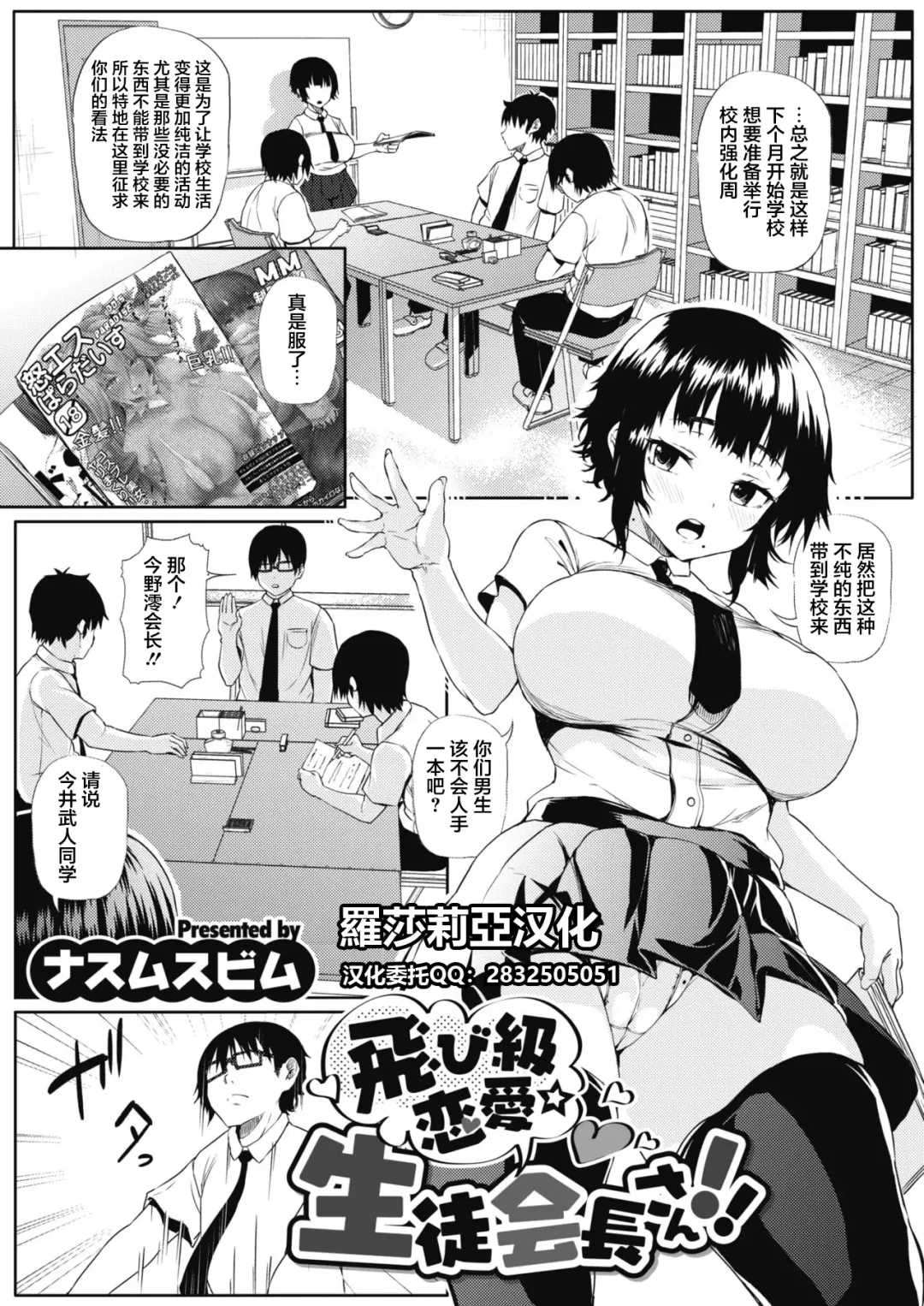 [Nusmusbim] Tobikyuu Renai Seito Kaichou-san!! Fhentai - Page 1
