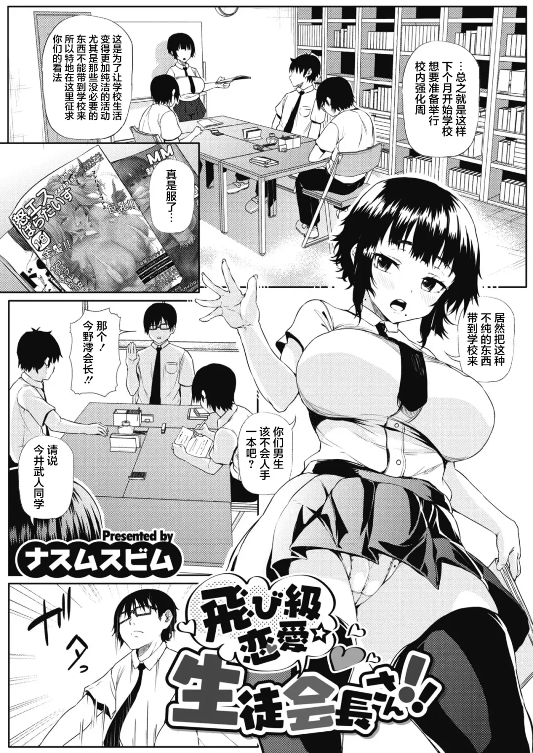 [Nusmusbim] Tobikyuu Renai Seito Kaichou-san!! Fhentai - Page 2