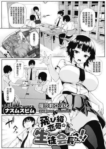 Read [Nusmusbim] Tobikyuu Renai Seito Kaichou-san!! - Fhentai