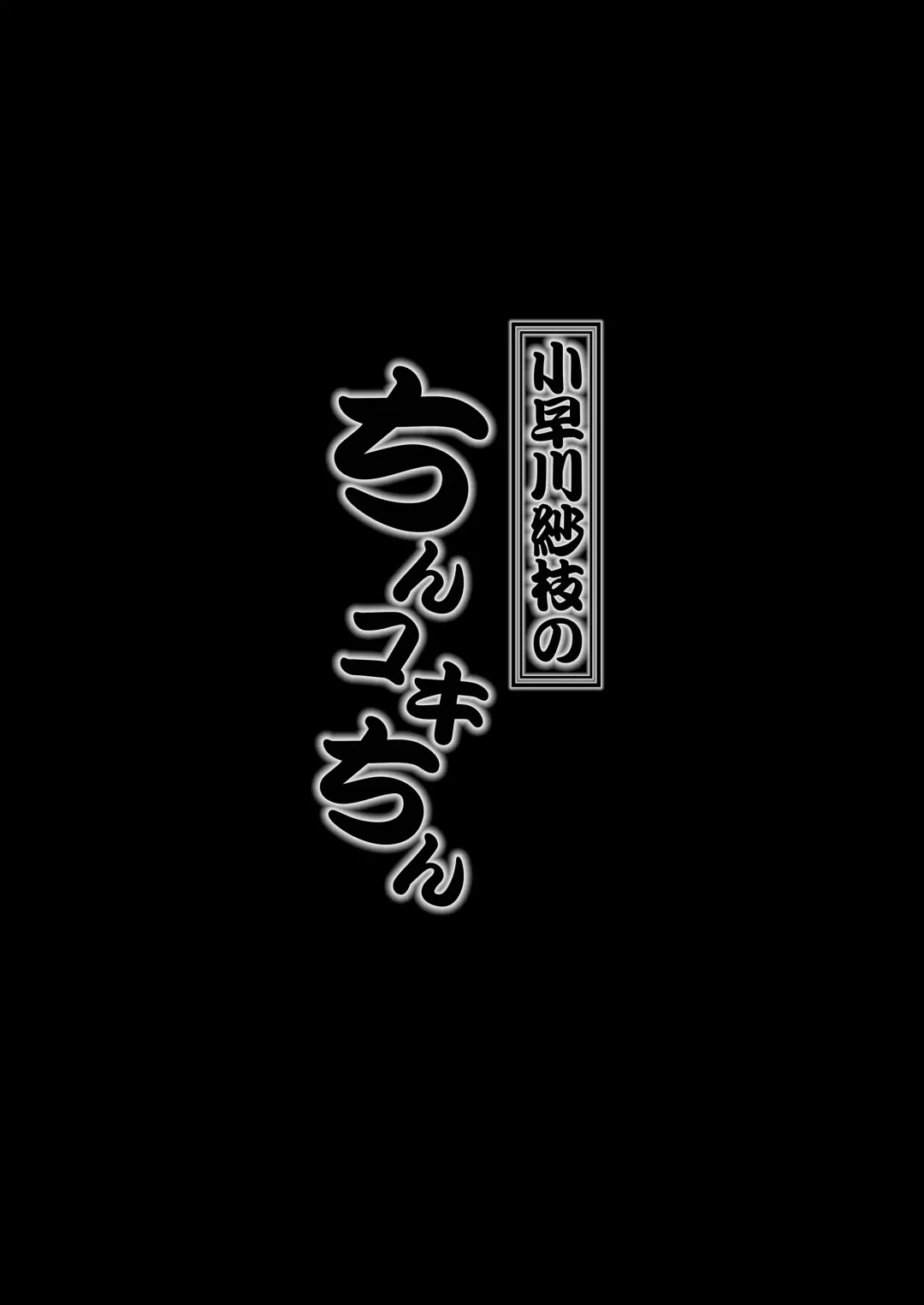 Kobayakawa Sae no Chinkoki Chin Ni Fhentai - Page 63