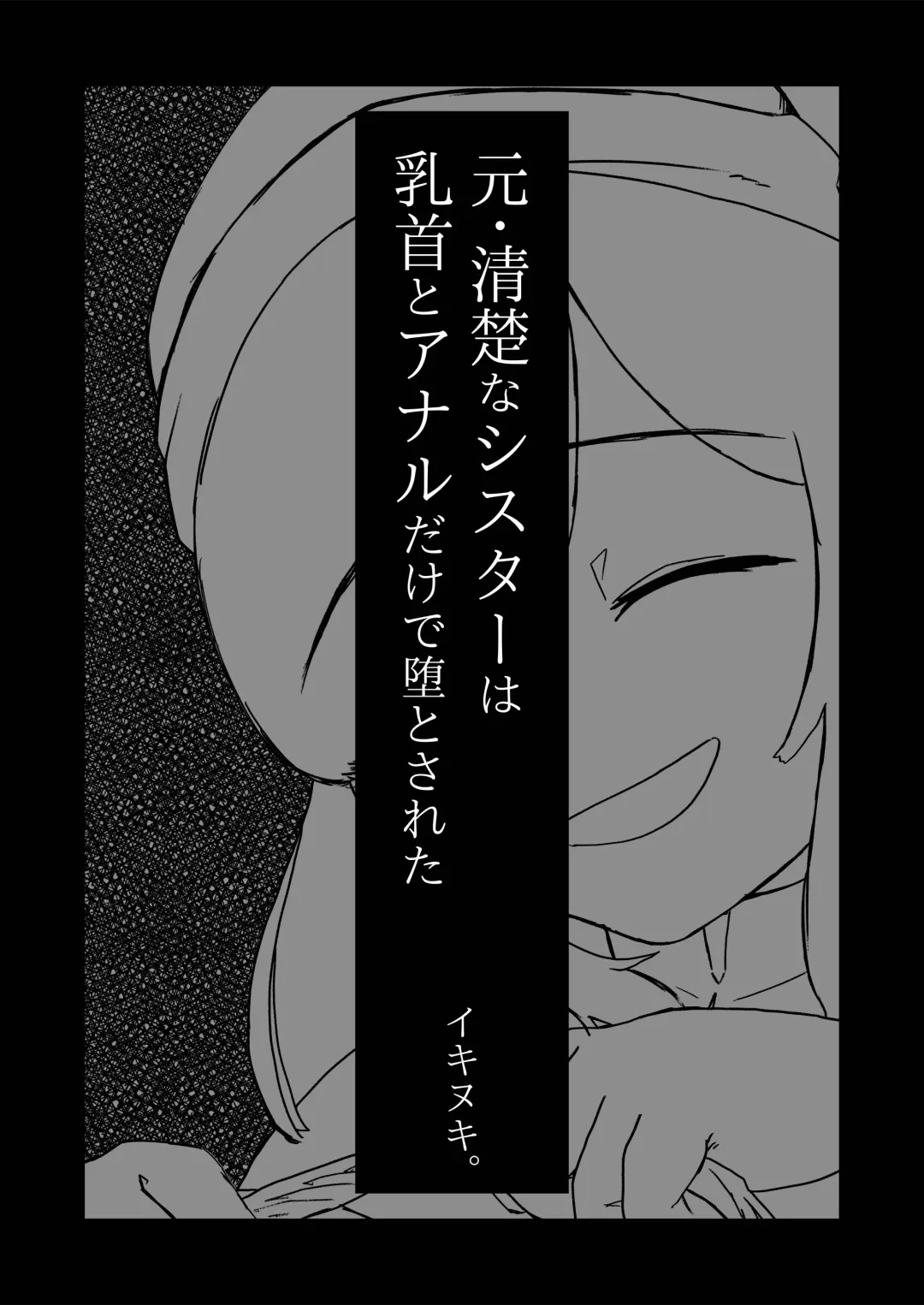 [Ikinuki.] Moto Seiso na Sister wa Chikubi to Anal dake de Otosareta Fhentai - Page 5