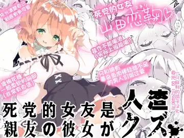 Read [Fujishima Sei1go] Shinyuu no Kanojo ga Kuzu | 死党的女友是人渣 - Fhentai