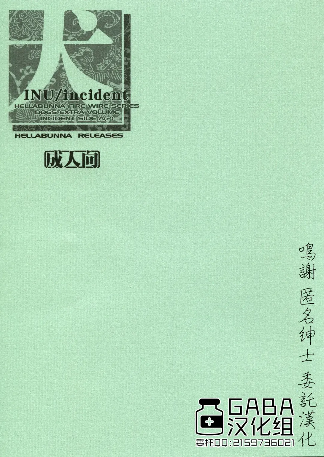 [Iruma Kamiri] INU/incident Fhentai - Page 1