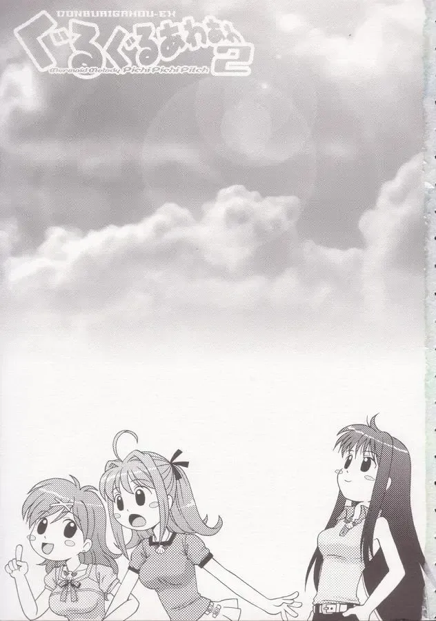 [Donkey] [Donburi Beya (DONKEY) Guruguru Awaawa 2 Fhentai - Page 2