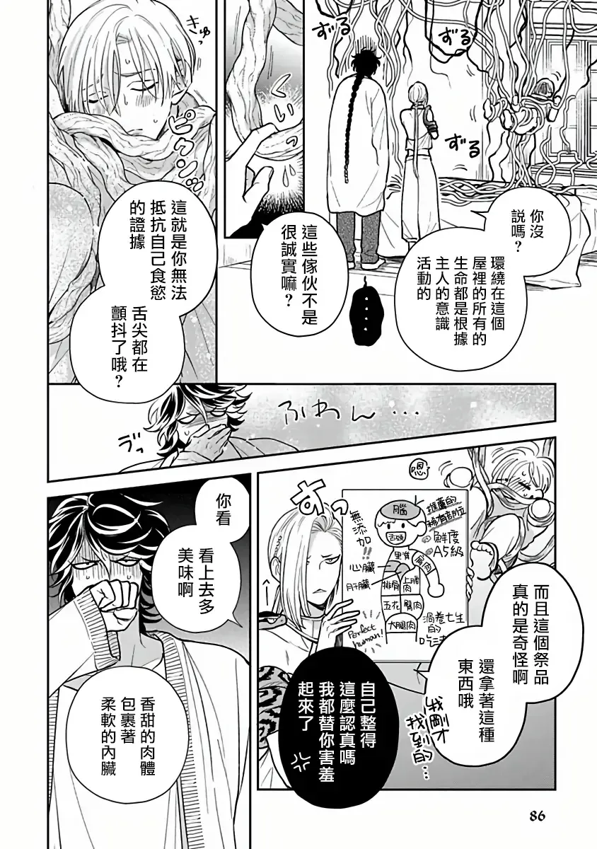 [Katoh Susu] Ikenie Monzenbarai | 被退货的祭品 Fhentai - Page 85